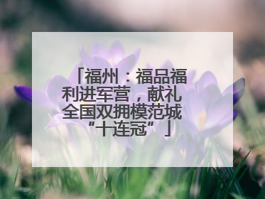 福州：福品福利进军营，献礼全国双拥模范城 “十连冠”
