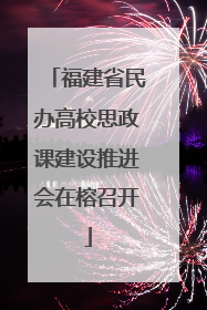 福建省民办高校思政课建设推进会在榕召开