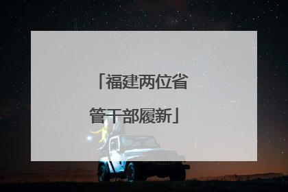 福建两位省管干部履新