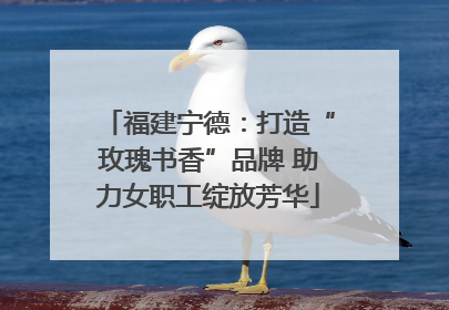 福建宁德：打造“玫瑰书香”品牌 助力女职工绽放芳华