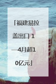福建易拉盖出口 1—4月超10亿元