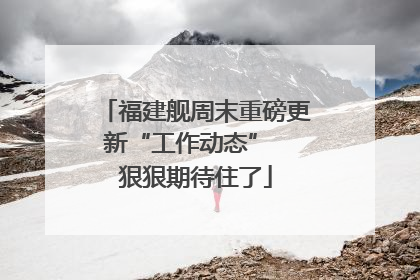 福建舰周末重磅更新“工作动态”  狠狠期待住了