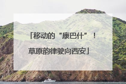 移动的“康巴什”！草原韵律驶向西安