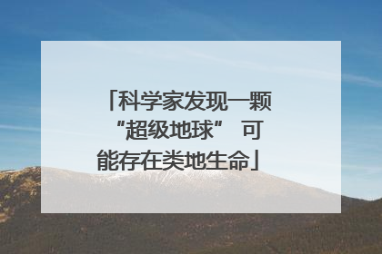 科学家发现一颗“超级地球” 可能存在类地生命