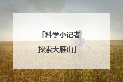科学小记者探索大雁山