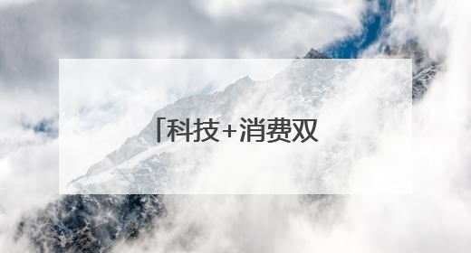 科技+消费双主线爆发？多股评级获上调！