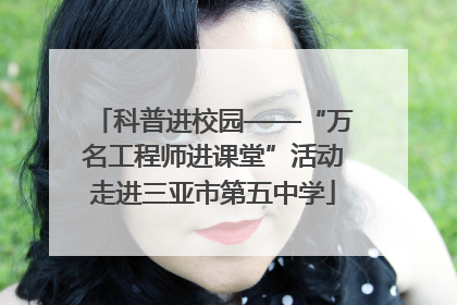 科普进校园——“万名工程师进课堂”活动走进三亚市第五中学