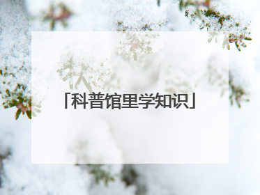 科普馆里学知识