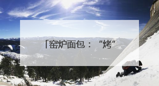 窑炉面包：“烤”出乡村“新味道”
