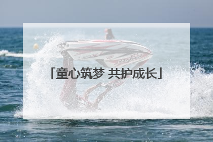 童心筑梦 共护成长