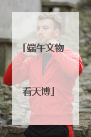 端午文物看天博