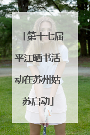 第十七届平江晒书活动在苏州姑苏启动