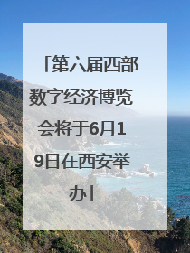 第六届西部数字经济博览会将于6月19日在西安举办