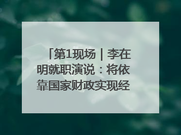 第1现场｜李在明就职演说：将依靠国家财政实现经济良性循环