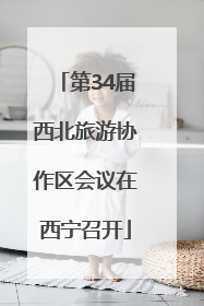 第34届西北旅游协作区会议在西宁召开