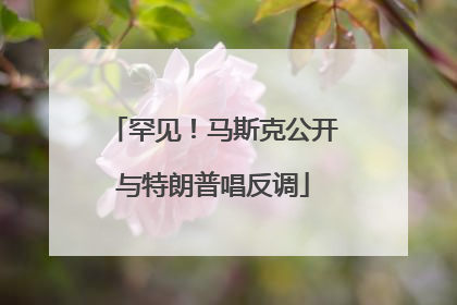 罕见！马斯克公开与特朗普唱反调