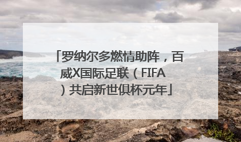罗纳尔多燃情助阵,百威X国际足联(FIFA)共启新世俱杯元年