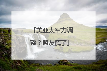 美亚太军力调整？盟友慌了