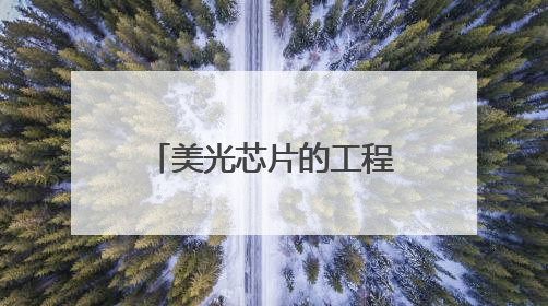 美光芯片的工程智慧：NAND MCP用系统设计破解存储难题