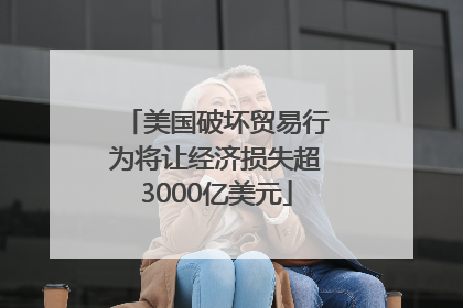 美国破坏贸易行为将让经济损失超3000亿美元