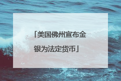 美国佛州宣布金银为法定货币