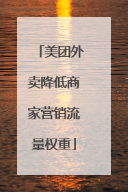 美团外卖降低商家营销流量权重