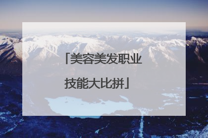 美容美发职业技能大比拼