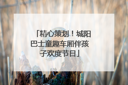 精心策划！城阳巴士童趣车厢伴孩子欢度节日