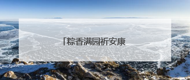 粽香满园祈安康 传统民俗乐传承