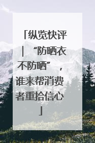 纵览快评｜“防晒衣不防晒”，谁来帮消费者重拾信心
