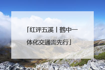 红评五溪丨鹤中一体化交通需先行