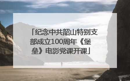纪念中共韶山特别支部成立100周年《堡垒》电影党课开课