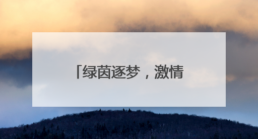 绿茵逐梦，激情燃“宿”！听听宿迁队队员、教练的赛后心声