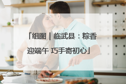 组图｜临武县：粽香迎端午 巧手寄初心
