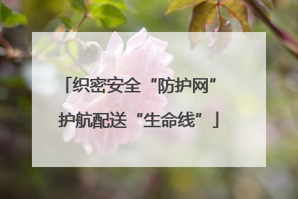 织密安全“防护网” 护航配送“生命线”