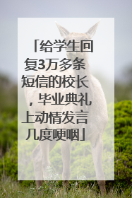 给学生回复3万多条短信的校长，毕业典礼上动情发言几度哽咽