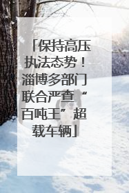 保持高压执法态势！淄博多部门联合严查“百吨王”超载车辆