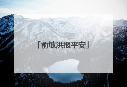 俞敏洪报平安