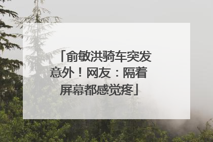 俞敏洪骑车突发意外！网友：隔着屏幕都感觉疼