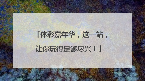 体彩嘉年华，这一站，让你玩得足够尽兴！