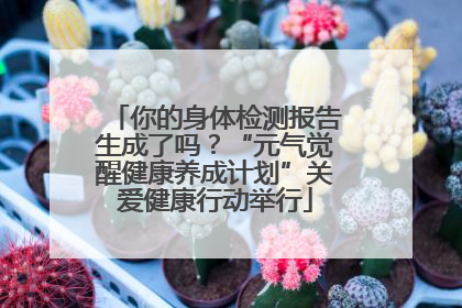 你的身体检测报告生成了吗？“元气觉醒健康养成计划”关爱健康行动举行