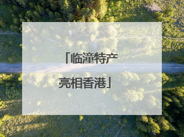 临潼特产亮相香港