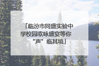 临汾市同盛实验中学校园歌咏盛宴等你“声”临其境