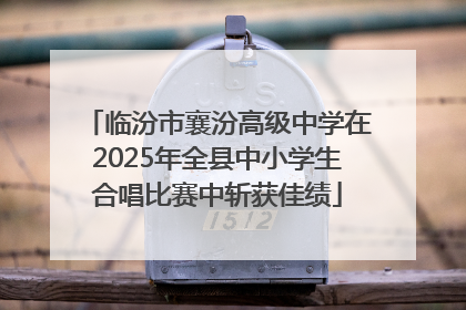 临汾市襄汾高级中学在2025年全县中小学生合唱比赛中斩获佳绩