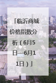 临沂商城价格指数分析（6月5日—6月11日）