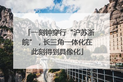 一刻钟穿行“沪苏浙皖”，长三角一体化在此刻得到具像化