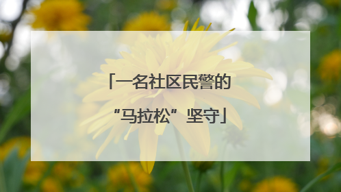 一名社区民警的“马拉松”坚守
