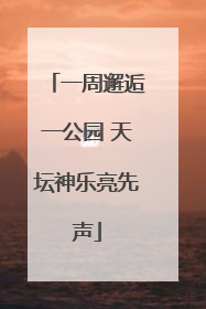 一周邂逅一公园 天坛神乐亮先声