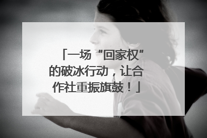 一场“回家权”的破冰行动，让合作社重振旗鼓！