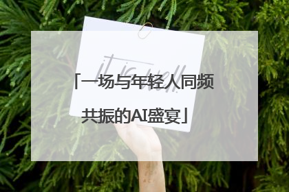 一场与年轻人同频共振的AI盛宴